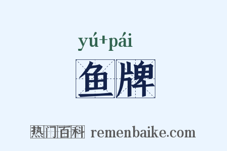 鱼牌是什么意思的图片